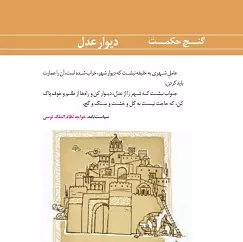 گنج حکمت دیوار عدل فارسی دهم